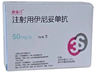 注射用伊尼妥单抗(赛普汀)
