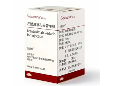 维布妥昔单抗(安适利)